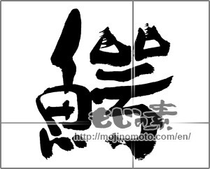 Japanese calligraphy "鰐" [32206]