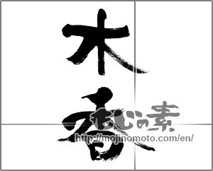 Japanese calligraphy "木香" [32207]
