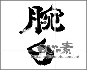Japanese calligraphy "腕白" [32209]