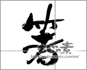 Japanese calligraphy "箸" [32210]