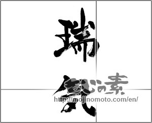 Japanese calligraphy "瑞気" [32236]