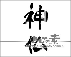 Japanese calligraphy "神仏" [32237]