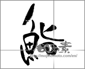 Japanese calligraphy "鮨 (sushi)" [32238]