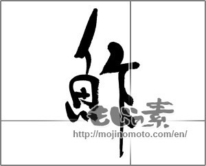 Japanese calligraphy "鮓" [32239]