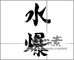 Japanese calligraphy "水爆" [32240]