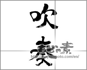 Japanese calligraphy "吹奏" [32242]