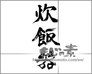 Japanese calligraphy "炊飯器" [32243]