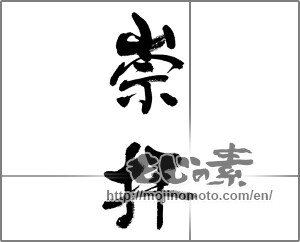 Japanese calligraphy "崇拝" [32244]