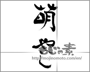 Japanese calligraphy "萌やし" [32245]