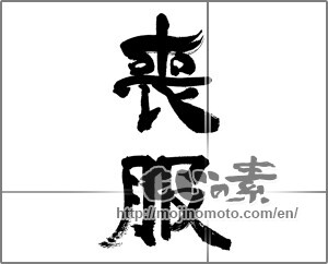 Japanese calligraphy "喪服" [32247]