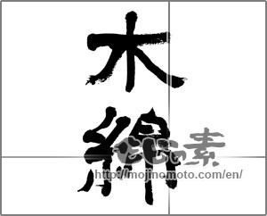 Japanese calligraphy "木綿" [32248]