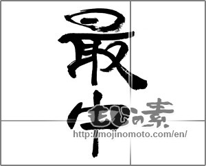 Japanese calligraphy "最中" [32249]
