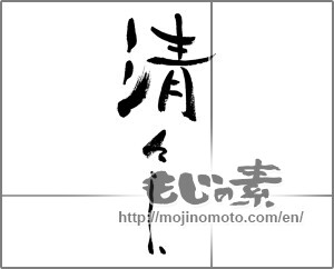 Japanese calligraphy "清々しい" [32251]