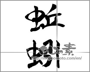 Japanese calligraphy "蚯蚓" [32252]