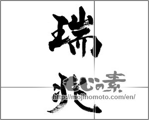 Japanese calligraphy "瑞兆" [32253]