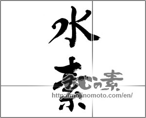 Japanese calligraphy "水素" [32254]
