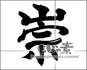 Japanese calligraphy "崇" [32255]