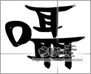 Japanese calligraphy "囁く" [32264]