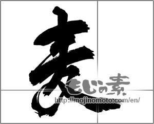 Japanese calligraphy "麦 (Wheat)" [32265]