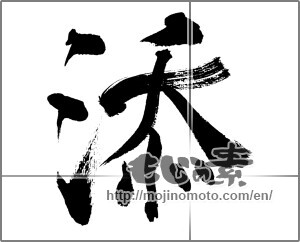 Japanese calligraphy "添" [32266]