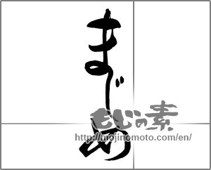 Japanese calligraphy "まじめ" [32267]