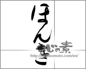 Japanese calligraphy "ほんき" [32268]