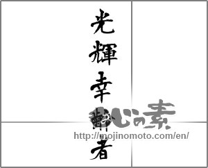 Japanese calligraphy "光輝幸齢者" [32269]