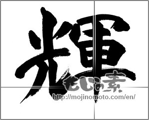 Japanese calligraphy "輝 (radiance)" [32270]