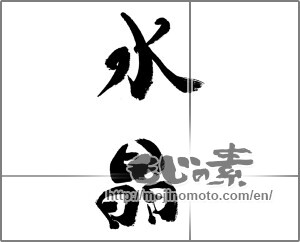 Japanese calligraphy "水晶" [32280]