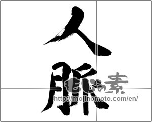 Japanese calligraphy "人脈" [32281]
