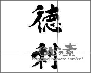 Japanese calligraphy "徳利" [32283]