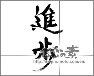 Japanese calligraphy "進歩" [32284]