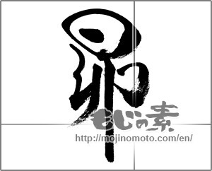 Japanese calligraphy "昴" [32285]