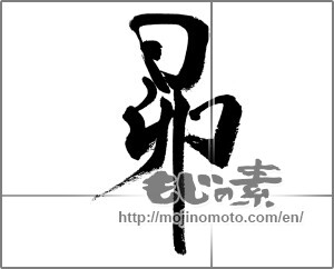 Japanese calligraphy "昴" [32286]