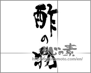 Japanese calligraphy "酢の物" [32287]