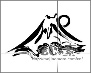 Japanese calligraphy "富士山＆太陽" [32288]