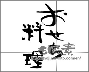 Japanese calligraphy "おせち料理 (New Year dishes)" [32289]