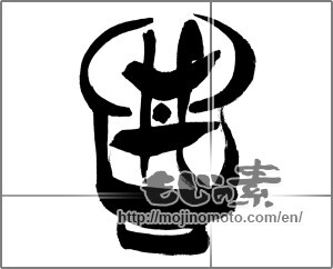 Japanese calligraphy "丼と器の絵" [32299]