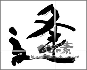 Japanese calligraphy "逢 (meeting)" [32301]