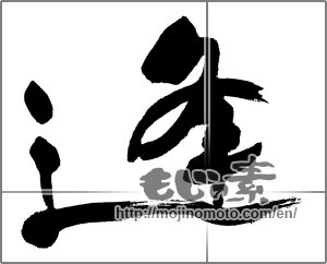 Japanese calligraphy "逢 (meeting)" [32302]