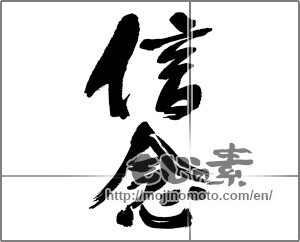 Japanese calligraphy "信念 (belief)" [32303]