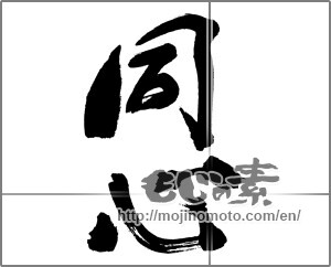 Japanese calligraphy "同心" [32304]