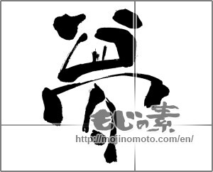 Japanese calligraphy "夢 (Dream)" [32305]