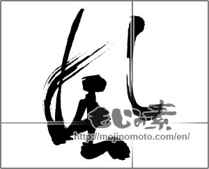 Japanese calligraphy "風 (wind)" [32306]