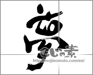 Japanese calligraphy "夢 (Dream)" [32307]