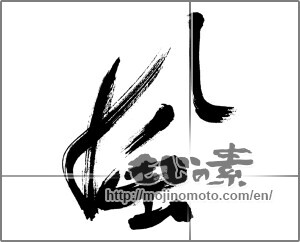 Japanese calligraphy "風 (wind)" [32308]