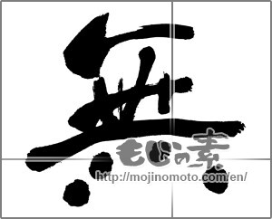 Japanese calligraphy "無 (Nothing)" [32309]