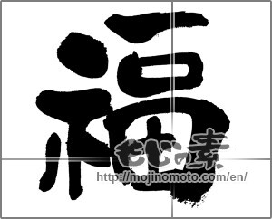 Japanese calligraphy "福 (good fortune)" [32310]