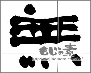 Japanese calligraphy "無 (Nothing)" [32311]