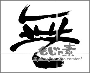 Japanese calligraphy "無 (Nothing)" [32312]